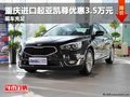 重慶進口起亞凱尊優惠3.5萬元 現車充足