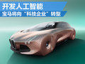 宝马探索未来出行方式 致力开发人工智能
