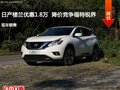 日產(chǎn)樓蘭優(yōu)惠1.8萬  降價競爭福特銳界
