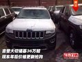 吉普大切諾基36萬起  年后價格更新搶購