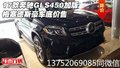 17款奔馳GLS450加版 梅塞德斯豪車底價售