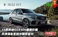 16款奔馳GLE400最新價(jià)格 支持分期零首付