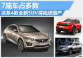 法系4款全新SUV將計劃國產(chǎn) 主打7座車型