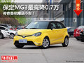 傳奇英倫精品小車！保定MG3最高降0.7萬