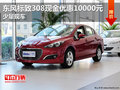 東風(fēng)標致308現(xiàn)金優(yōu)惠10000元 少量現(xiàn)車