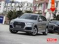 2016款奧迪Q7豪華SUV 進口Q7強悍抓地力