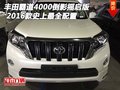 16款豐田霸道4000倒影搖啟 史上最全配置