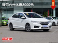 鋒范臺州優(yōu)惠8000元 優(yōu)惠進行中