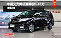 本田艾力紳優(yōu)惠降價(jià)1.65萬元 現(xiàn)車試駕