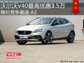 沃爾沃V40最高優(yōu)惠3.5萬(wàn) 降價(jià)競(jìng)爭(zhēng)奧迪A3
