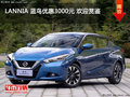 LANNIA 藍鳥優惠3000元 歡迎賞鑒