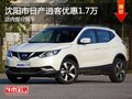 日產(chǎn)逍客優(yōu)惠1.7萬 降價競爭馬自達(dá)CX-5