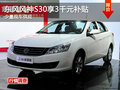 東風(fēng)風(fēng)神S30購(gòu)車享3千元補(bǔ)貼 少量現(xiàn)車