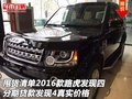 甩貨清單16款路虎發(fā)現(xiàn)四 分期貸款發(fā)現(xiàn)4