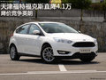 天津福特福克斯直降4.1萬 降價競爭英朗