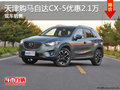 天津购马自达CX-5优惠2.1万 现车销售