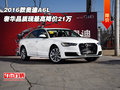 2016款奧迪A6L  奢華品質(zhì)現(xiàn)最高降價21萬