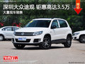 深圳大眾途觀優惠3.5萬元 競爭本田CR-V