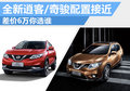 東風(fēng)日產(chǎn)新逍客/奇駿配置接近 差6萬選誰