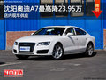 沈陽奧迪A7最高降23.95萬 店內(nèi)現(xiàn)車供應(yīng)