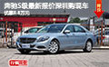 奔馳S級(jí)最新報(bào)價(jià) 深圳購現(xiàn)車優(yōu)惠8.8萬