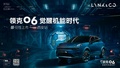 領(lǐng)克06 覺(jué)醒機(jī)能時(shí)代 任性上市  -西安站