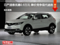 日產(chǎn)逍客優(yōu)惠0.9萬元 降價競爭現(xiàn)代途勝