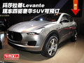 玛莎拉蒂Levante现车四驱 奢华SUV可预订
