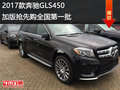 2017款奔馳GLS450加版搶先購全國第一批