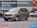 深圳風(fēng)行S500優(yōu)惠5000元 競爭寶駿730