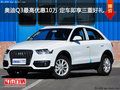 奥迪Q3最高优惠10万 定车即享三重好礼