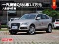 晉中一汽奧迪Q5優(yōu)惠1.5萬(wàn)元 有現(xiàn)車供應(yīng)