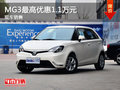 運(yùn)城MG3全系最高優(yōu)惠1.1萬(wàn)元 現(xiàn)車銷售