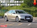 奧迪A6L現(xiàn)車直降20萬 A6L配置油耗行情價