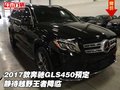 2017款奔馳GLS450預(yù)定 靜待越野王者降臨