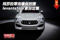 瑪莎拉蒂levante完爆保時(shí)捷 SUV首臺(tái)出售