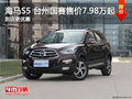 海馬S5 臺(tái)州國(guó)賽售價(jià)7.98萬(wàn)起