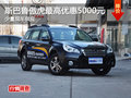 斯巴魯傲虎最高可優(yōu)惠5000元 少量現(xiàn)車