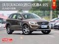 沃爾沃XC60(進口)優(yōu)惠4.9萬元 現車銷售