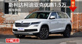 長沙柯迪亞克優(yōu)惠1.5萬元 降價競爭RAV4