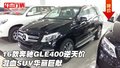 16款奔驰GLE400逆天价 混血SUV华丽巨献