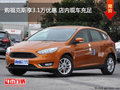 購(gòu)福克斯享3.1萬(wàn)優(yōu)惠 店內(nèi)現(xiàn)車(chē)充足