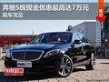 奔馳S級(jí)現(xiàn)金優(yōu)惠最高達(dá)7萬(wàn)元 現(xiàn)車充足