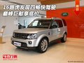 16款路虎發(fā)現(xiàn)四暢快駕駛 巔峰巨獻(xiàn)享底價(jià)
