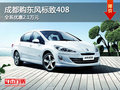 成都購東風(fēng)標致408 全系優(yōu)惠2.1萬元