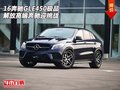 16奔馳GLE450極品  解放高端奔馳迎挑戰(zhàn)