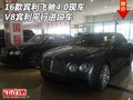 16款賓利飛馳4.0現(xiàn)車(chē) V8賓利平行進(jìn)口車(chē)