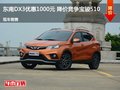 東南DX3優惠1000元 降價競爭寶駿510