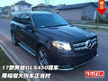 17款奔馳GLS450現車 降幅增大購車正當時