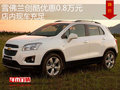 雪佛蘭創(chuàng)酷優(yōu)惠0.8萬元 店內(nèi)現(xiàn)車充足
